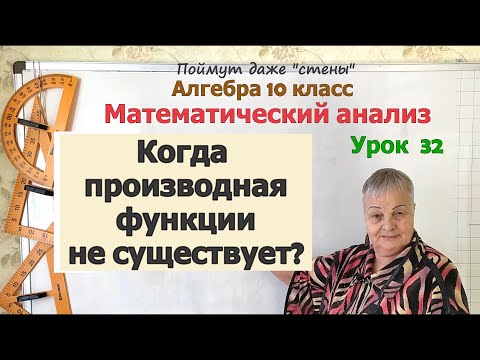 Видео: Когда производная функции в точке не существует или функция не дифференцируема в точке. Алгебра 10.