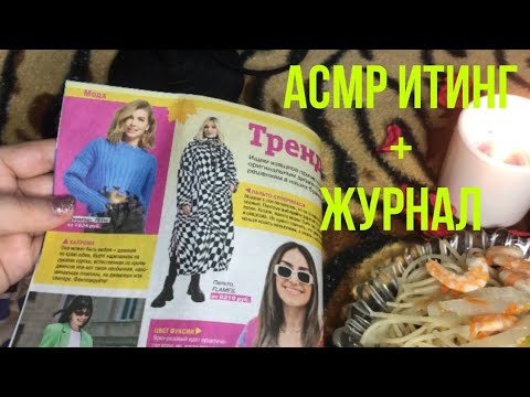 Видео: Асмр Итинг, помогу поднять аппетит, ем креветки с макаронами и листаю журнал, асмр шепот | Asmr