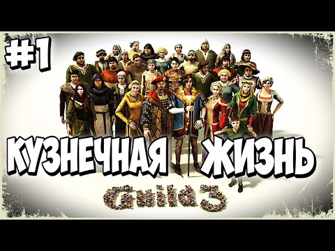 Видео: 👑Тяжкие будни кузнеца Гефеста!👑-The Guild 3 (1 серия)