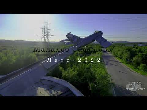 Видео: Малый Летом-2022