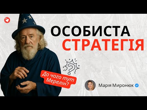 Видео: ОСОБИСТА СТРАТЕГІЯ для лідерів? Або ким я стану, коли виросту?