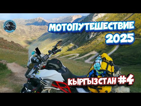 Видео: Мотопутешествие 2025. IV. 🇰🇬  Кыргызстан