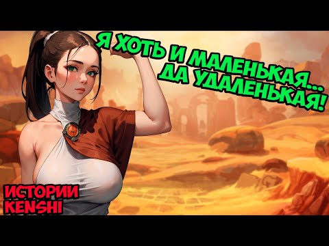Видео: Вор-шиноби, по кличке Блоха! | Истории Kenshi Genesis