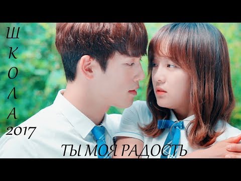 Видео: Школа 2017 ◂ Ты моя радость...▸