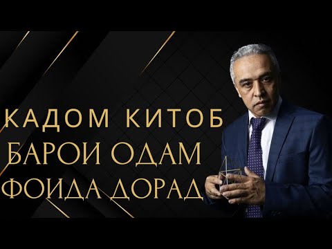 Видео: Кадом китоб фоида дорад || JAMSHED RUZIMURODOV ||