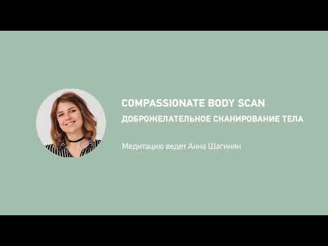 Видео: Сканирование тела с доброжелательностью / Compassionate body scan in russian