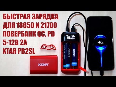 Видео: Быстрая зарядка повербанк для 18650-21700 XTAR PB2SL новая версия c QC PD 12В 1,5А