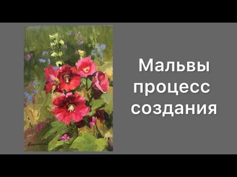 Видео: Мальвы картина маслом/ Процесс создания работы