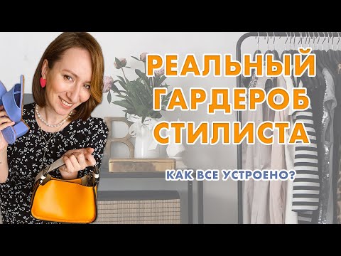 Видео: РЕАЛЬНЫЙ РАЗБОР ГАРДЕРОБА СТИЛИСТА без купюр