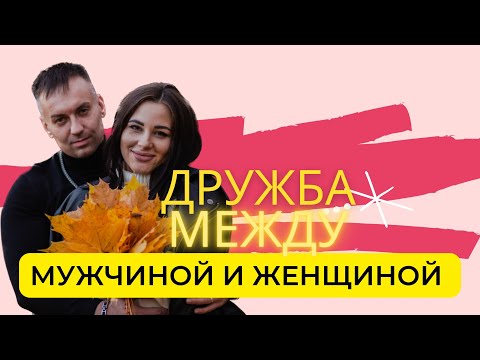 Видео: Дружба между мужчиной и женщиной