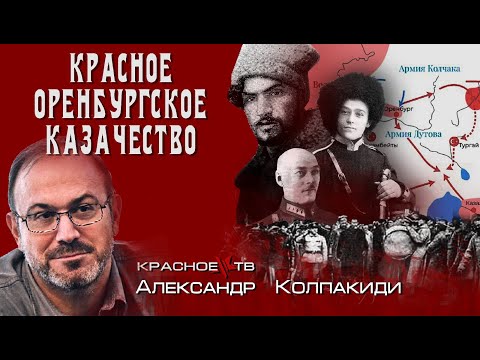 Видео: Оренбуржское казачество в 1917-1922. Александр Колпакиди.