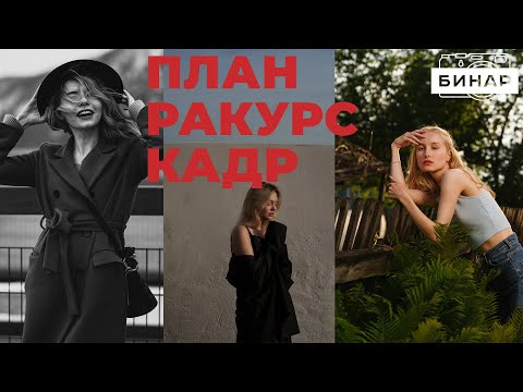 Видео: Как делать интересные кадры? План. Ракурс. Кадр. Курс по фотографии, урок 4.