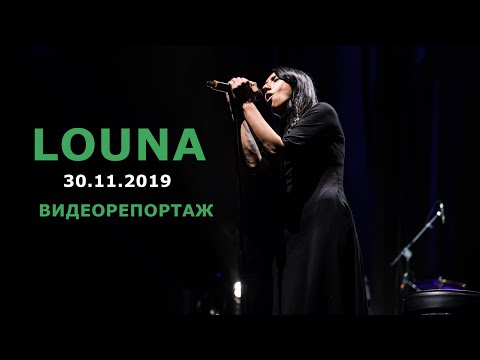 Видео: LOUNA / 30.11.2019 / ДК Горбунова Видеорепортаж