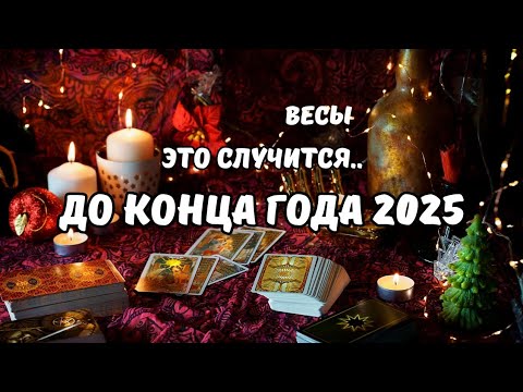 Видео: ♦️Весы♎️События на Пороге до Конца Года 2025⁉️Цыганский Старинный Пасьянс🔮Tarò Ispirazione