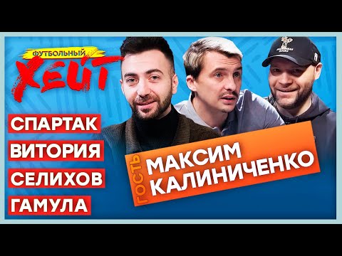 Видео: УВОЛЬНЕНИЕ РУЯ ВИТОРИИ | ГЕРОИЗМ СЕЛИХОВА | ВСПОМИНАЕМ ГАМУЛУ | Максим Калиниченко