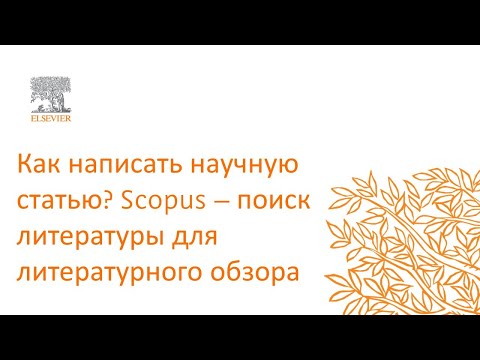 Видео: KZ: Как написать научную статью? Scopus – поиск литературы для литературного обзора