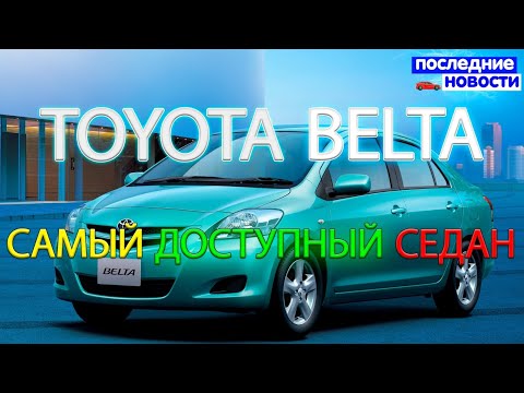 Видео: 😱Самый доступный седан Toyota Belta👍