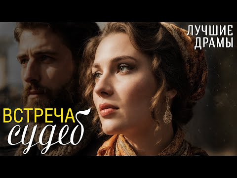 Видео: "ВСТРЕЧА СУДЕБ" История о любви, о случайностях и удивительных совпадениях. Рассказ для души...