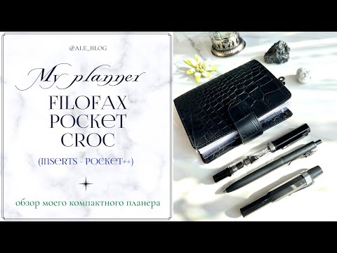 Видео: • Обзор моего планера в размере покет | My Filofax Pocket Croc Planner •