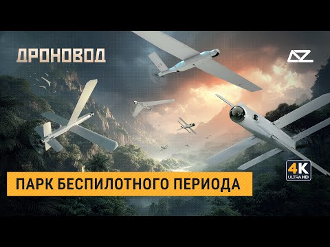 Видео: Дроновод | Крылатые доставщики возмездия | Новая реальность операторов БПЛА
