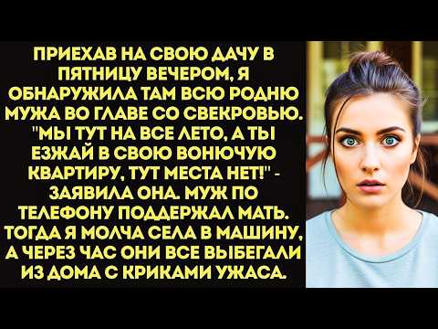 Видео: Вали отсюда! Мы тут на все лето! — свекровь привезла на мою дачу 15 родственников и выставила меня..