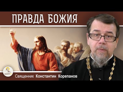 Видео: В ЧЕМ СОСТОИТ ПРАВДА БОЖИЯ ?  Священник Константин Корепанов