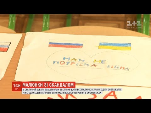 Видео: Мир із Росією: малюнки дітей столичної школи здійняли суперечки у соцмережах