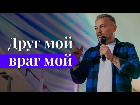Видео: Павел Рындич - "Друг мой - враг мой"