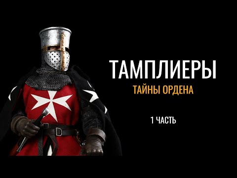 Видео: Тамплиеры: Тайны ордена (1 часть)