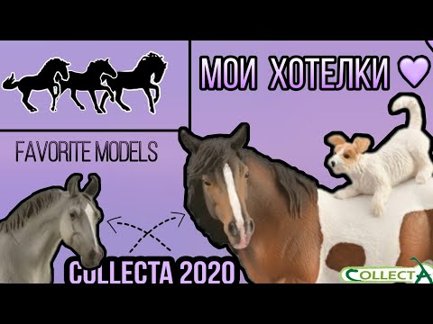 Видео: Мои хотелки | Лошади Collecta | Schleich