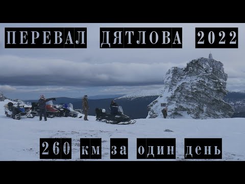 Видео: Перевал Дятлова 2022
