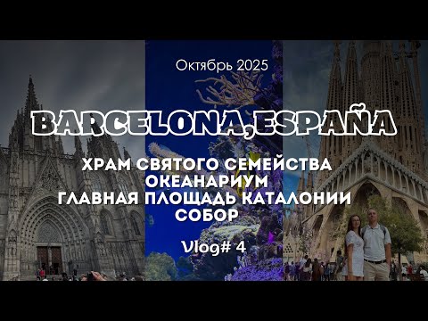 Видео: ОКЕАНАРИУМ БАРСЕЛОНЫ, ХРАМ СВЯТОГО СЕМЕЙСТВА, прогулка по городу, 12.10.25