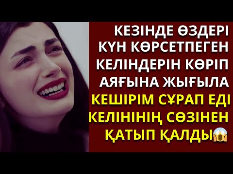 Видео: Келінін иттей қуып шығып еді😱....әсерлі әңгімелер