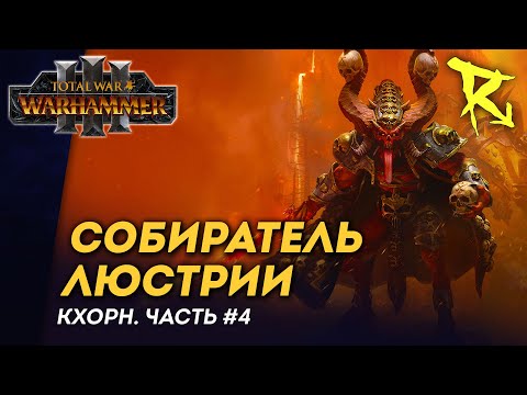 Видео: [СТРИМ] Собиратель Люстрии | Кхорн | Часть #4 | Total War: Warhammer 3