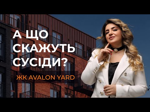 Видео: А що скажуть сусіди? #25  ЖК AVALON YARD ( ЖК Авалон Ярд ), Шевченківський район, м. Львів