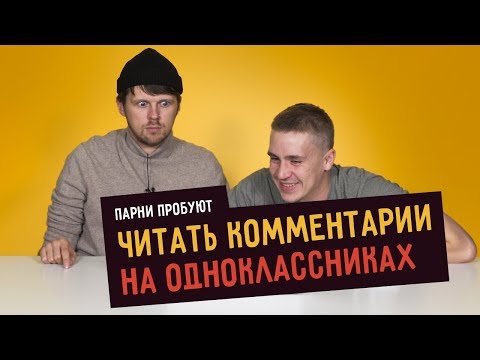 Видео: Парни пробуют ЧИТАТЬ КОММЕНТАРИИ НА ОДНОКЛАССНИКАХ