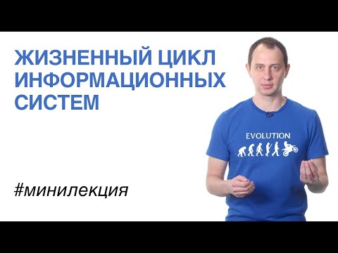 Видео: Жизненный цикл информационных систем