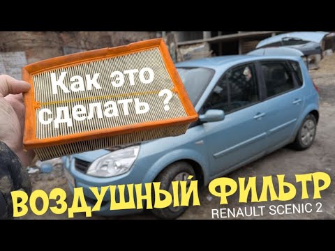 Видео: Замена воздушного фильтра на RENAULT SCENIC 2. Нюансы и подводные камни при замене !
