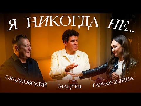 Видео: "Я никогда не..." | Мацуев, Сладковский, Гарифуллина