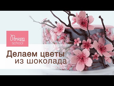 Видео: Создаем цветок из трафарета . Как создать цветок из шоколада | Ольга Пениоза | Penioza School