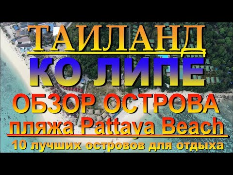 Видео: Ко Липе обзор острова пляжа Pattaya Beach Koh Lipe overview of the island of Pattaya Beach 10 лучши