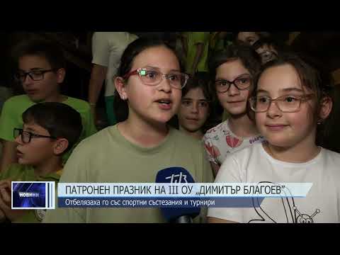 Видео: Патронен празник на III ОУ „Димитър Благоев”
