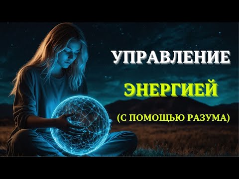 Видео: Как мысленно управлять энергетическим полем (Скрытые знания)