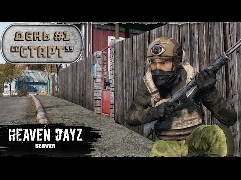 Видео: День 1 | Старт | server Heaven DayZ | 1.21