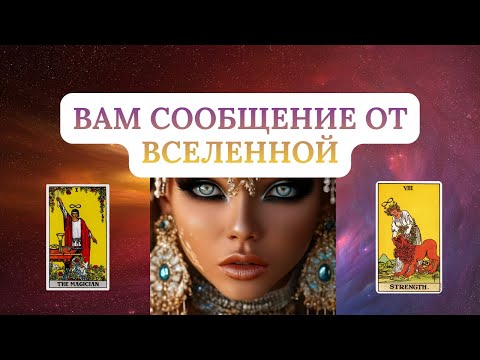 Видео: ВАМ СООБЩЕНИЕ ОТ ВСЕЛЕННОЙ