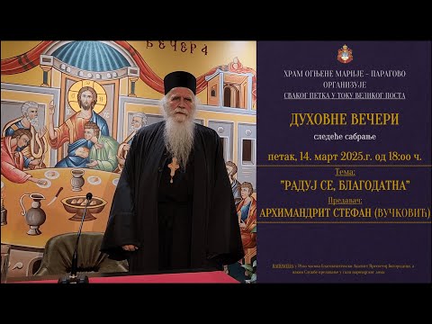 Видео: Архимандрит Стефан (Вучковић) - Радуј се благодатна (душо)