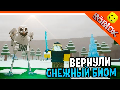 Видео: ❄️ СОВУ ВЕРНУЛИ СНЕЖНЫЙ БИОМ В 99 НОЧЕЙ В ЛЕСУ РОБЛОКС 🔥 99 NIGHTS IN THE FOREST