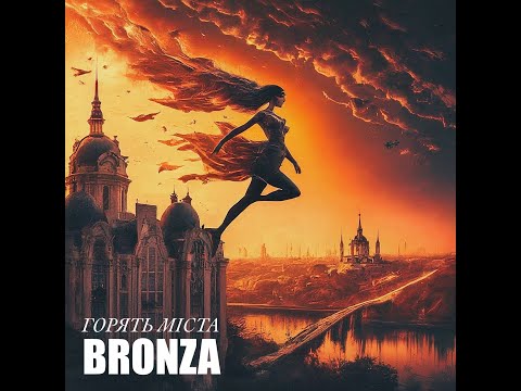 Видео: BRONZA - ГОРЯТЬ МІСТА | Official video. ПРЕМ'ЄРА ПІСНІ 2024