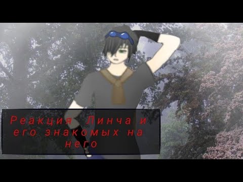Видео: 🎃/\Реакция Линча и его знакомых на него/\Всех с Хэлоуином/\🎃