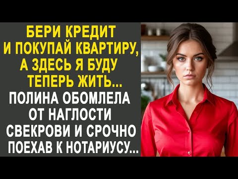 Видео: Бери кредит и покупай квартиру, а здесь я буду жить - Полина обомлела от слов свекрови. И поехав...